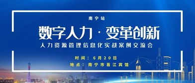 深化变革与数字化转型 国有企业人力资源管理信息化实战案例交流会邀请函——以咨询驱动的体系构建新视野